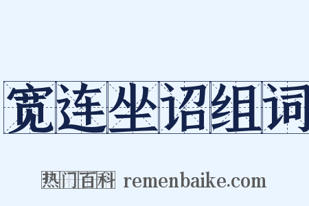 宽连坐诏组词是什么意思的图片